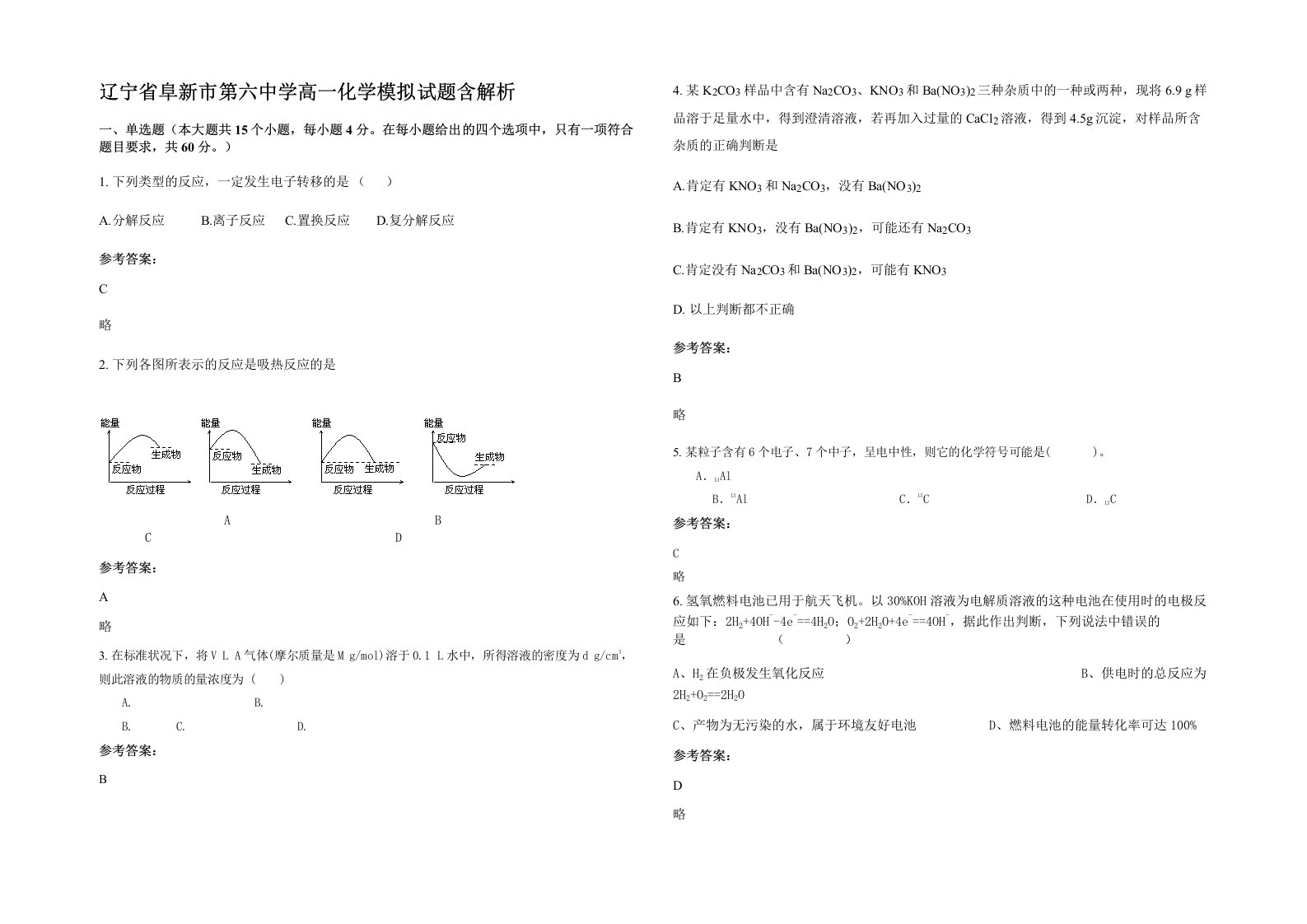 辽宁省阜新市第六中学高一化学模拟试题含解析