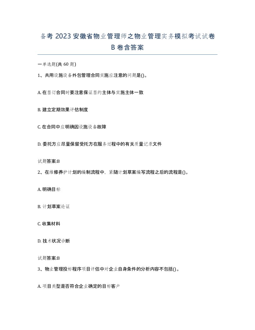 备考2023安徽省物业管理师之物业管理实务模拟考试试卷B卷含答案