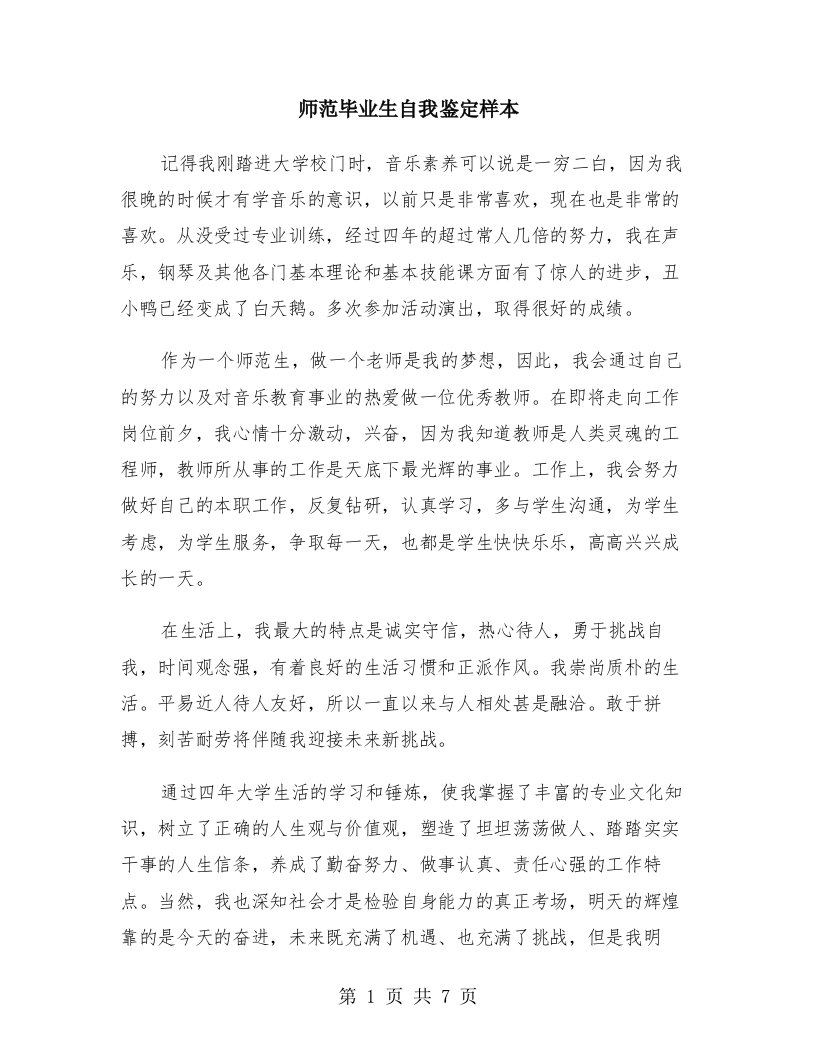 师范毕业生自我鉴定样本