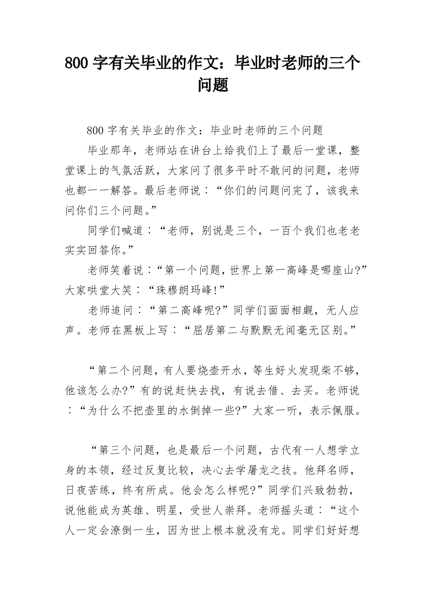 800字有关毕业的作文：毕业时老师的三个问题