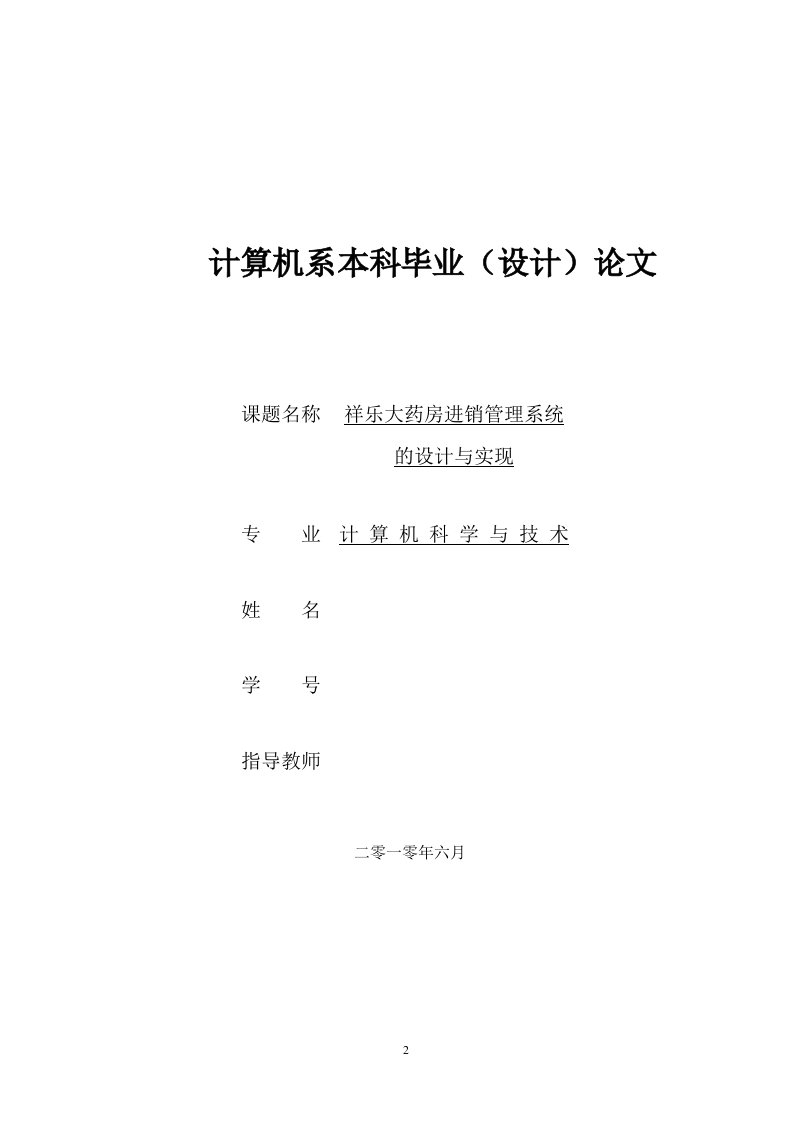 药房进销管理系统的设计与实现毕业论文-毕业设计