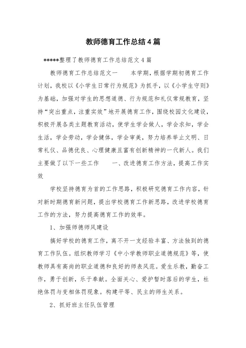 教师德育工作总结4篇