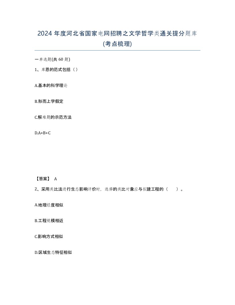 2024年度河北省国家电网招聘之文学哲学类通关提分题库考点梳理