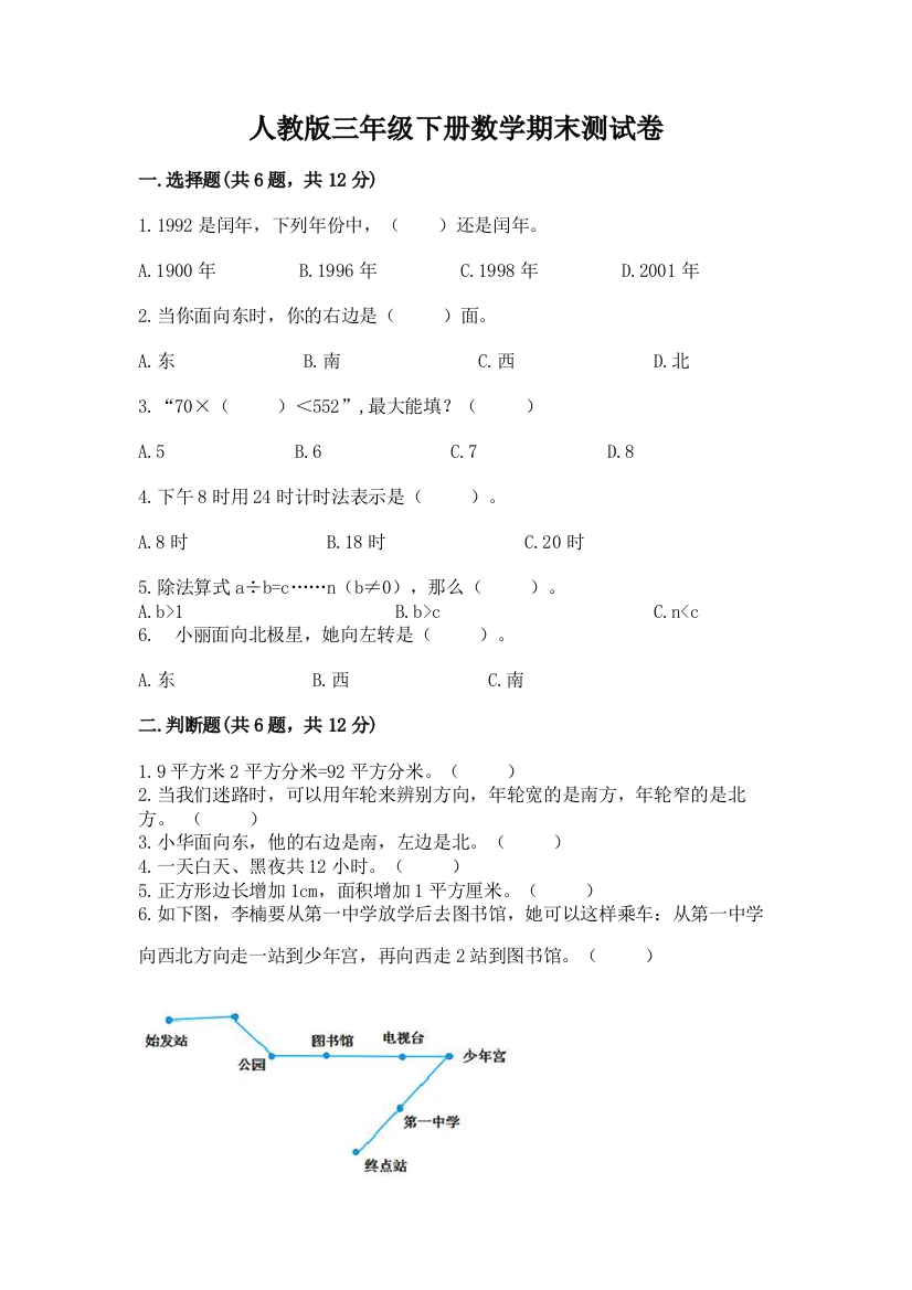 人教版三年级下册数学期末测试卷及免费答案