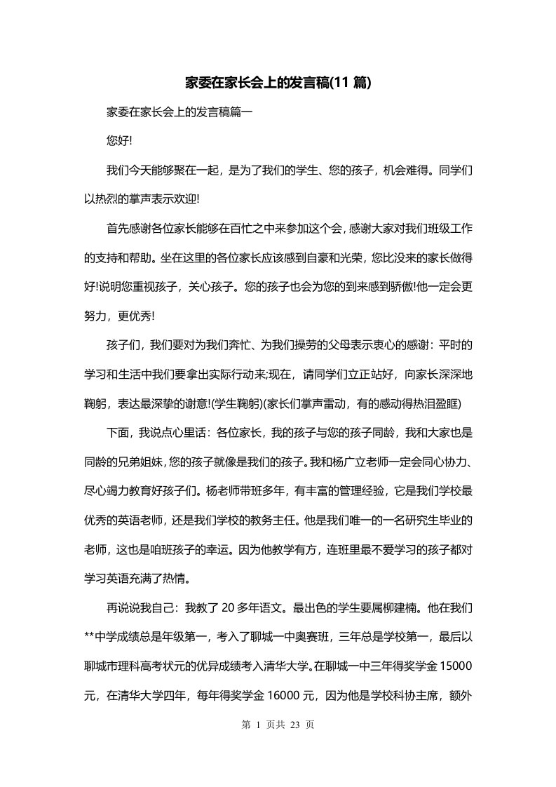 家委在家长会上的发言稿11篇