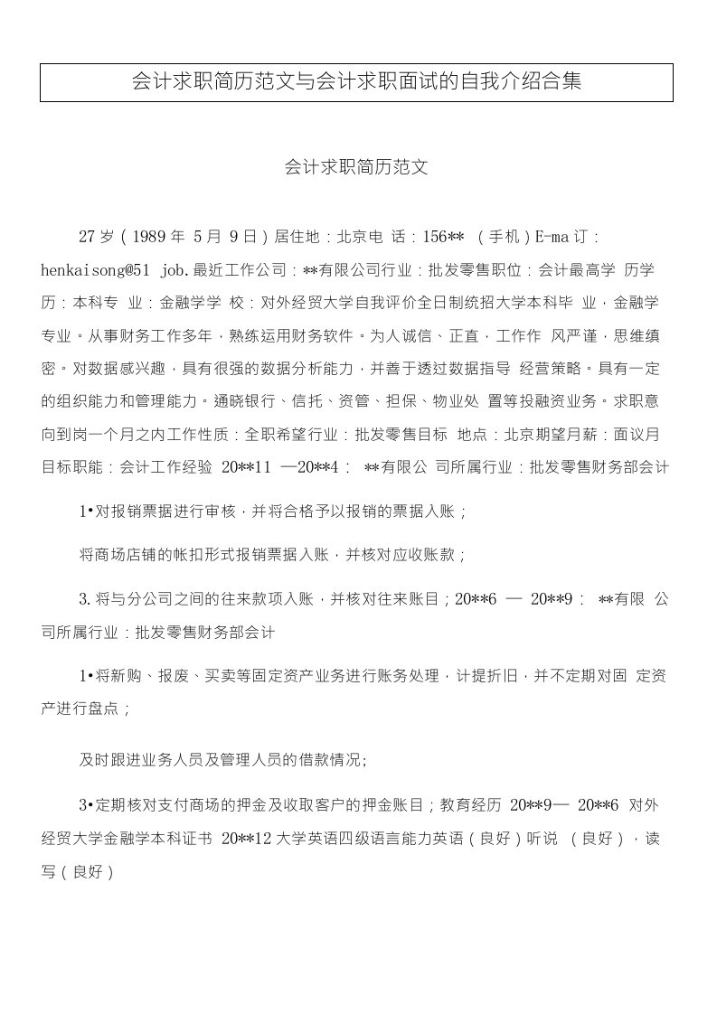 会计求职简历范文与会计求职面试的自我介绍合集