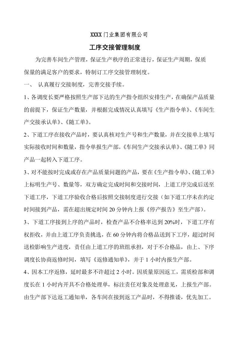 门业公司工序交接管理制度