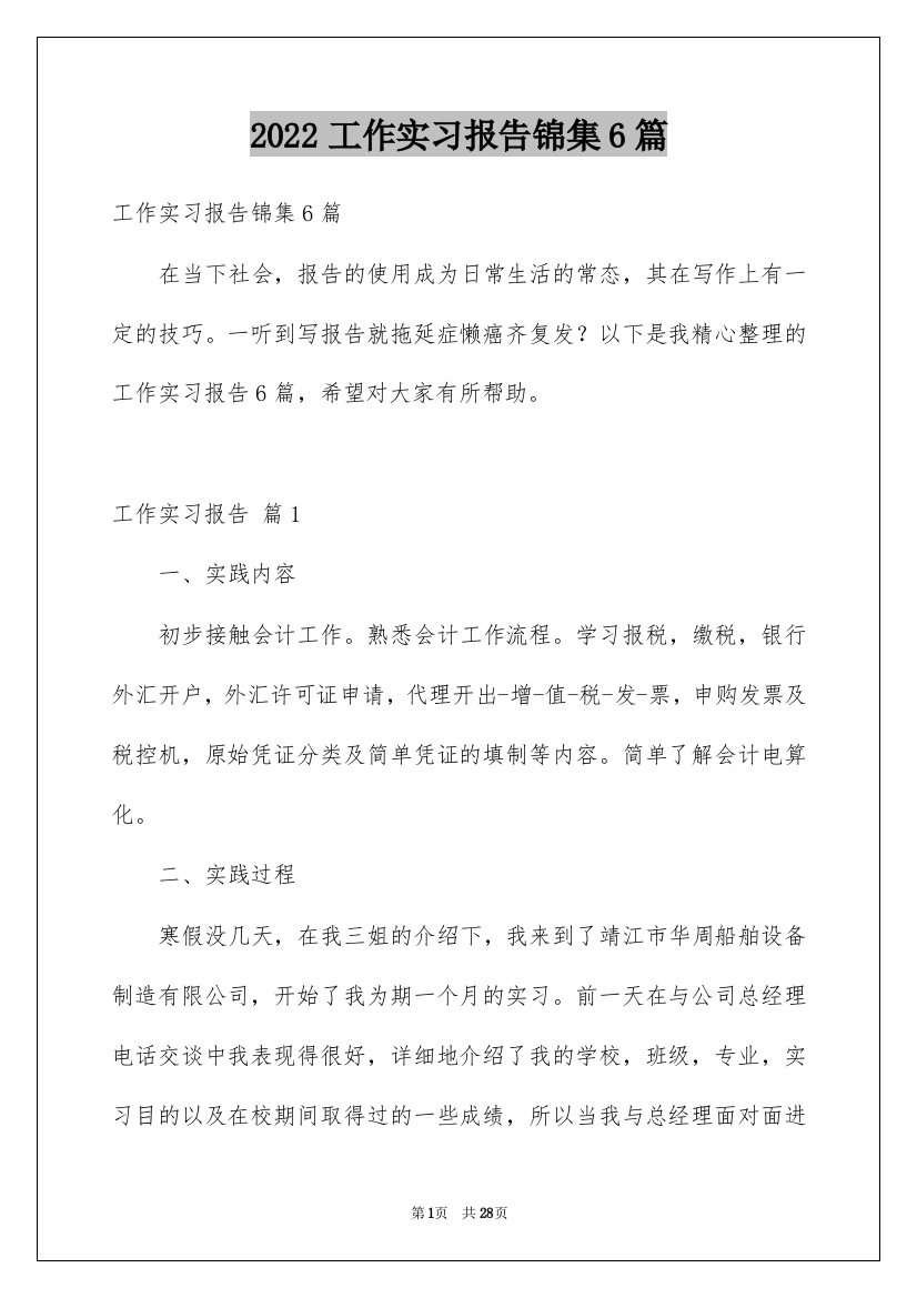 2022工作实习报告锦集6篇