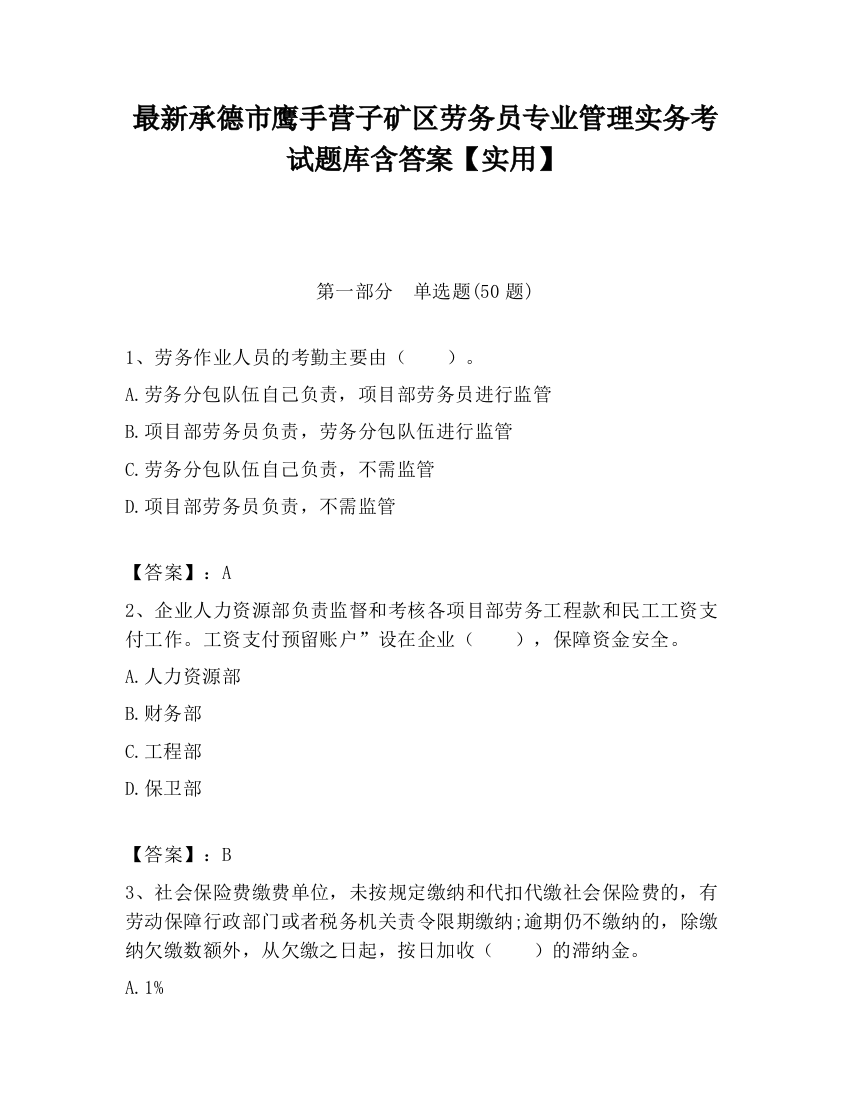 最新承德市鹰手营子矿区劳务员专业管理实务考试题库含答案【实用】