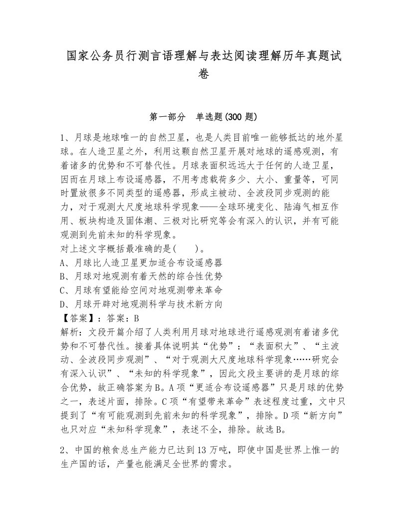 国家公务员行测言语理解与表达阅读理解历年真题试卷（必刷）