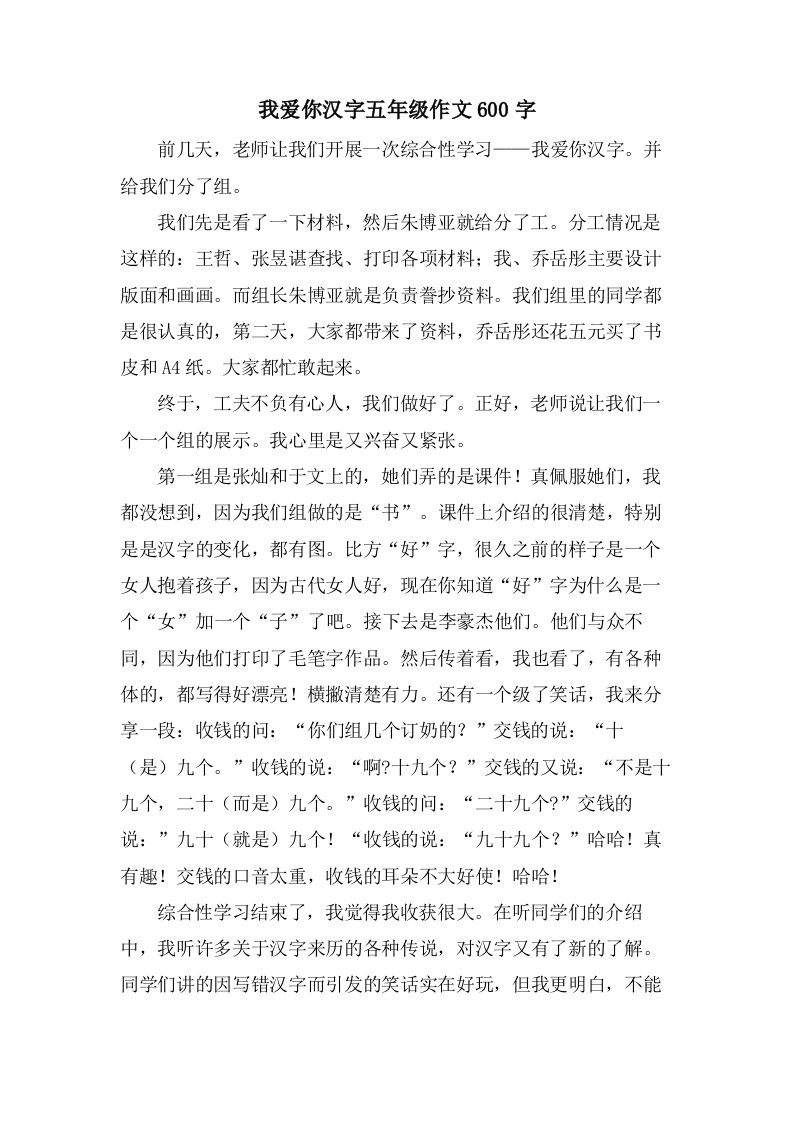 我爱你汉字五年级作文600字