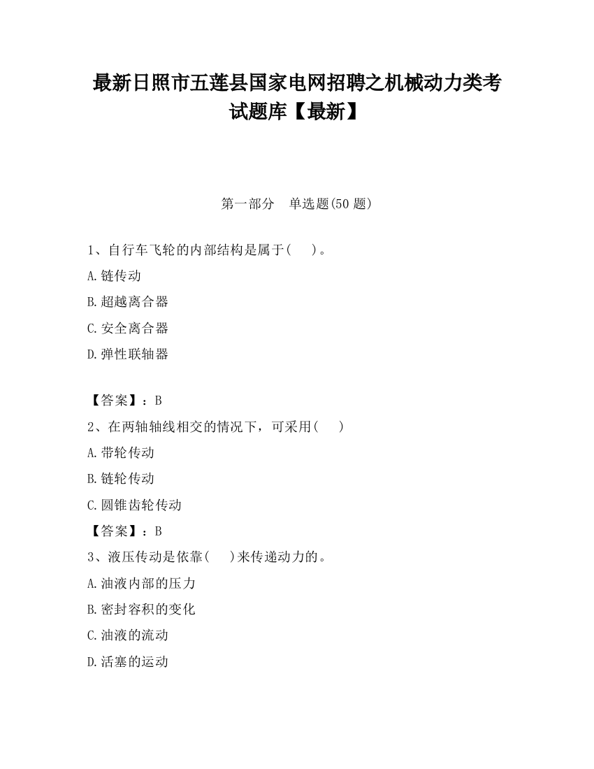 最新日照市五莲县国家电网招聘之机械动力类考试题库【最新】