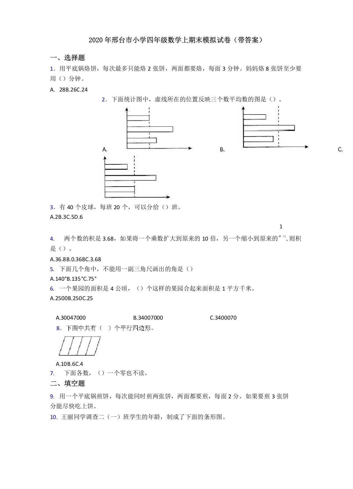 2020年邢台市小学四年级数学上期末模拟试卷(带答案)