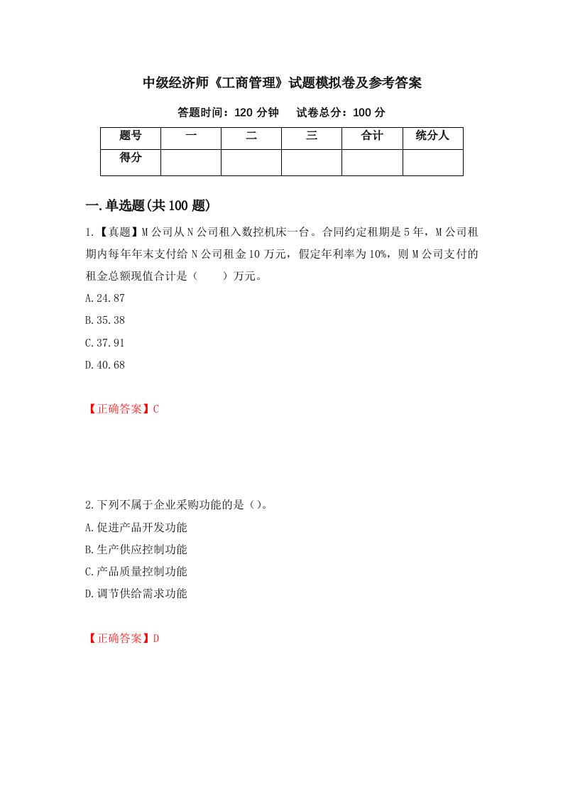 中级经济师工商管理试题模拟卷及参考答案85