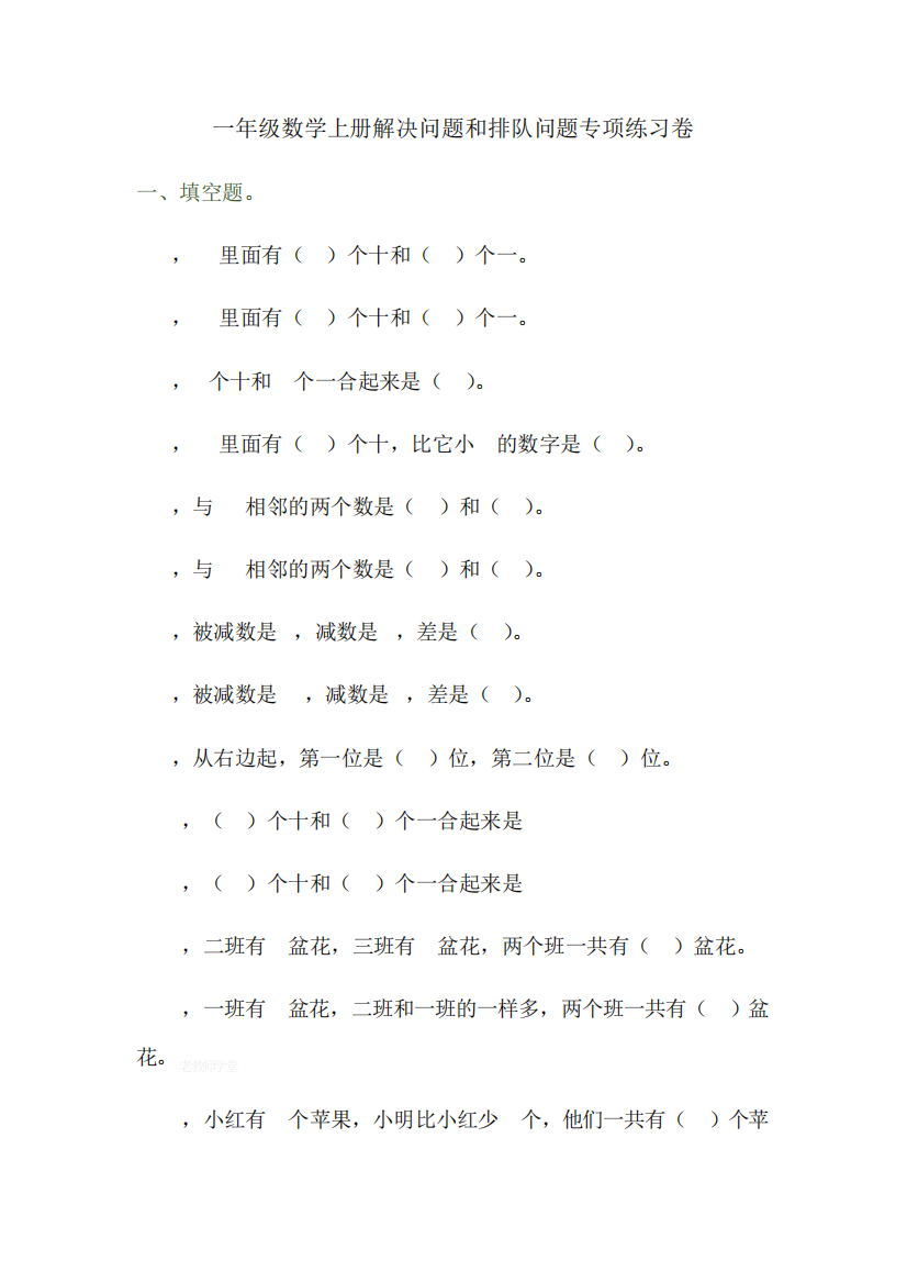 一年级数学上册解决问题和排队问题专项练习卷