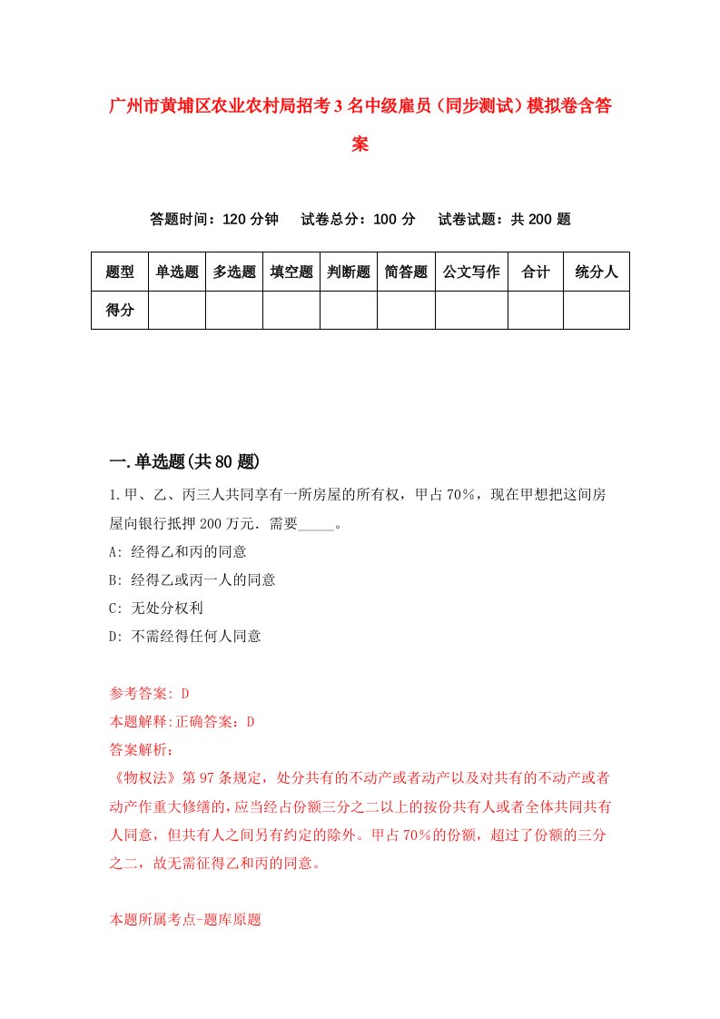 广州市黄埔区农业农村局招考3名中级雇员同步测试模拟卷含答案6