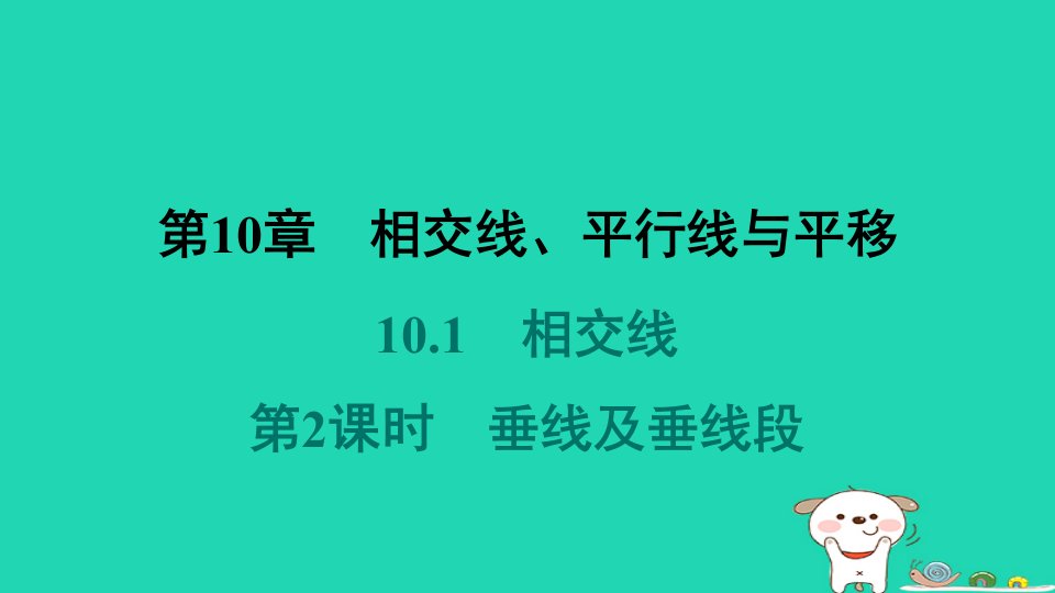 安徽专版2024春七年级数学下册第10章相交线平行线与平移10.1相交线第2课时垂线及垂线段教材母题变式练课件新版沪科版