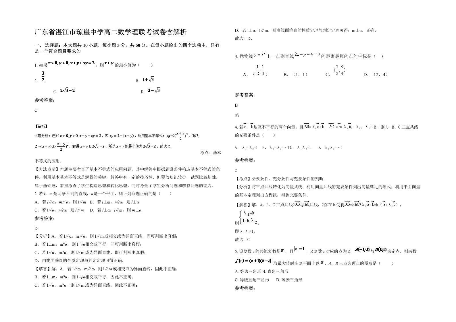 广东省湛江市琼崖中学高二数学理联考试卷含解析