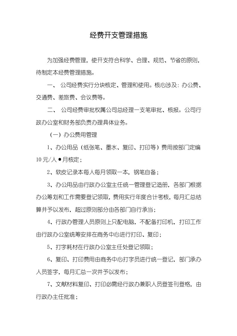 经费开支管理措施