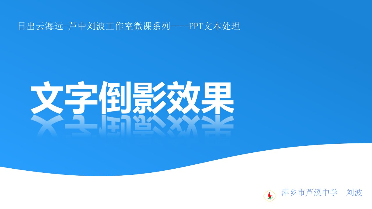 日出云海远芦中刘波工作室微课系列文本处理课件