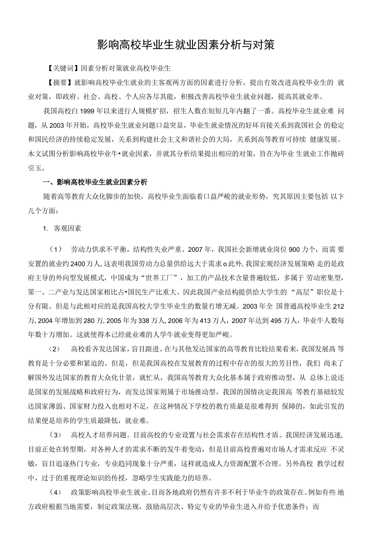 影响高校毕业生就业因素分析与对策