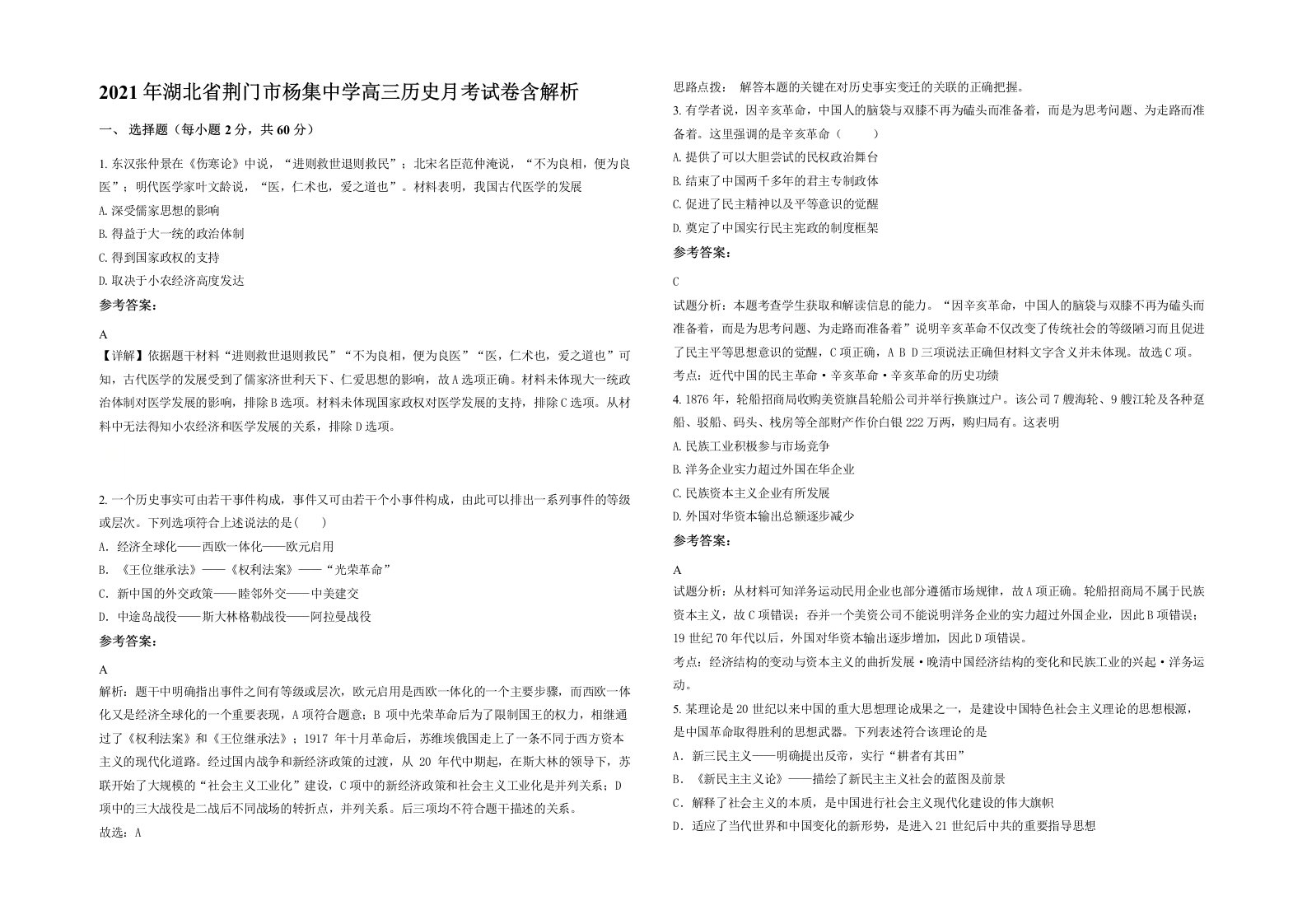 2021年湖北省荆门市杨集中学高三历史月考试卷含解析