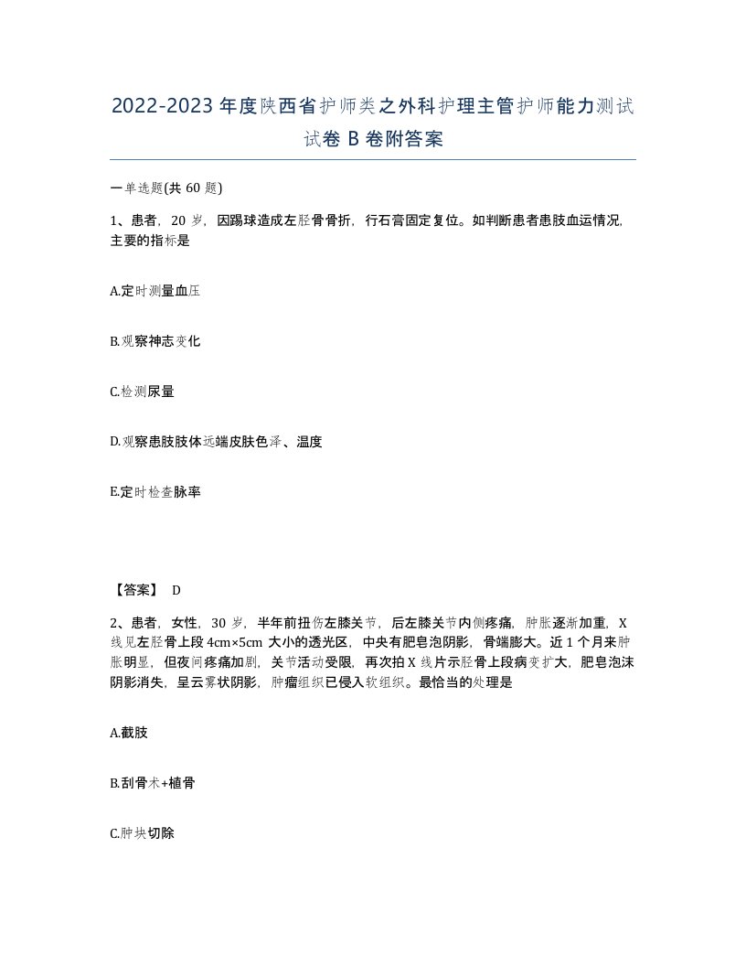 2022-2023年度陕西省护师类之外科护理主管护师能力测试试卷B卷附答案