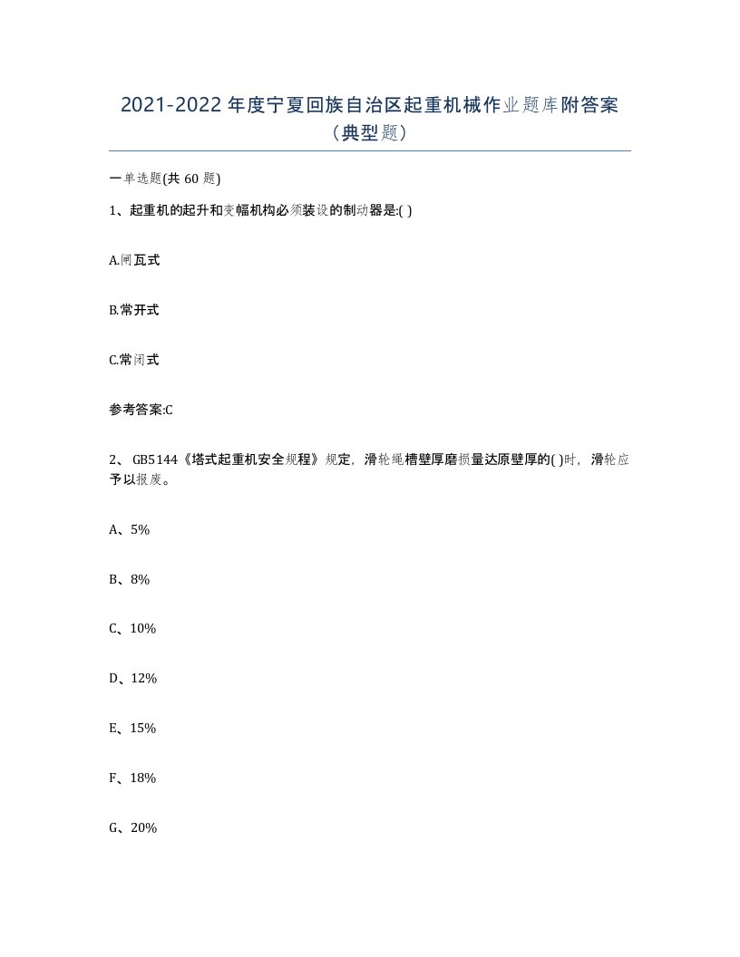 20212022年度宁夏回族自治区起重机械作业题库附答案典型题