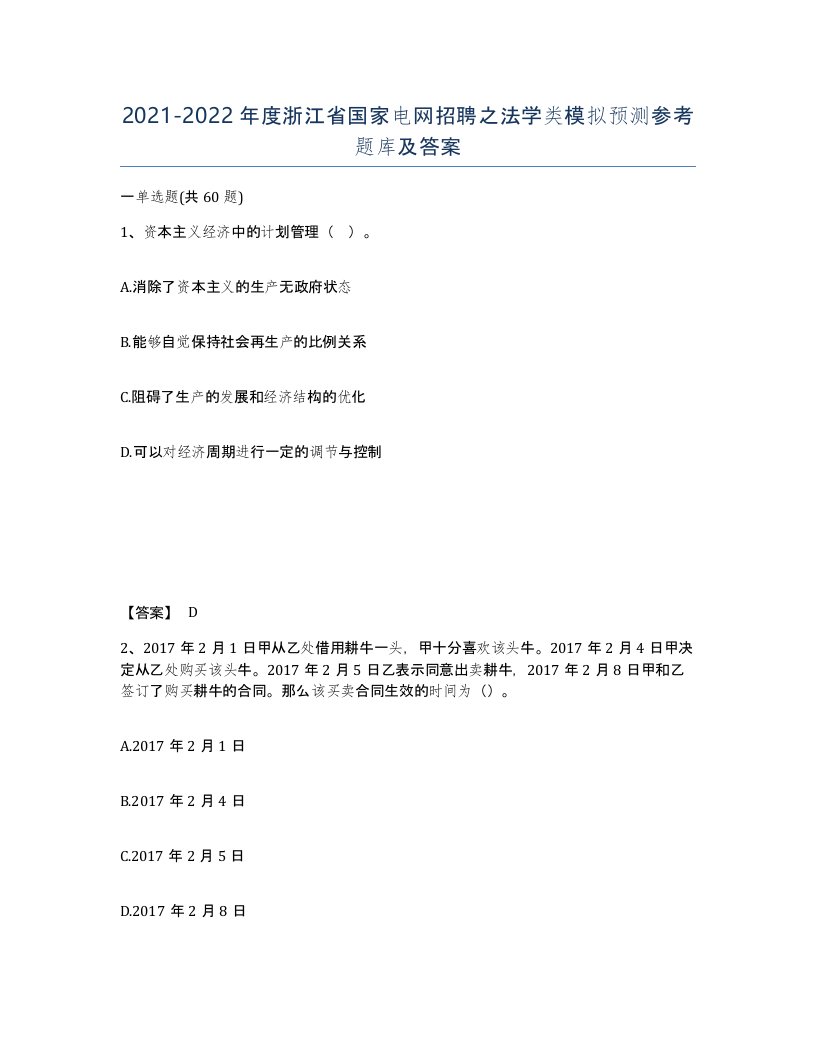 2021-2022年度浙江省国家电网招聘之法学类模拟预测参考题库及答案