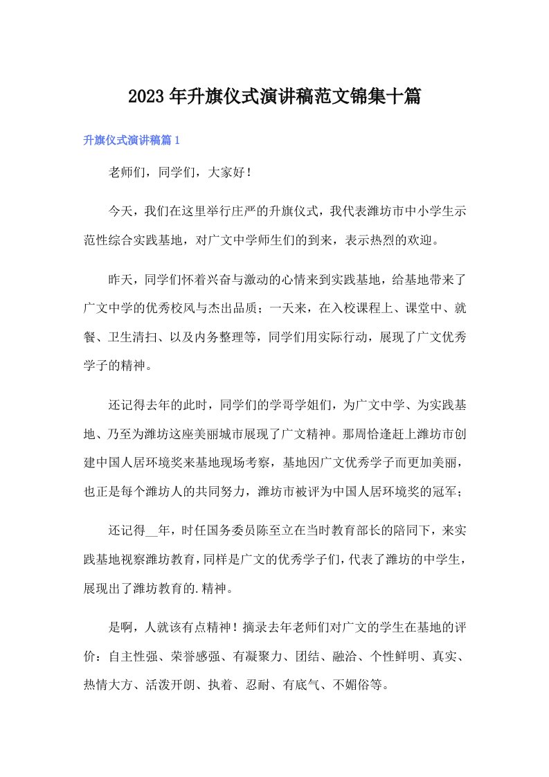 升旗仪式演讲稿范文锦集十篇