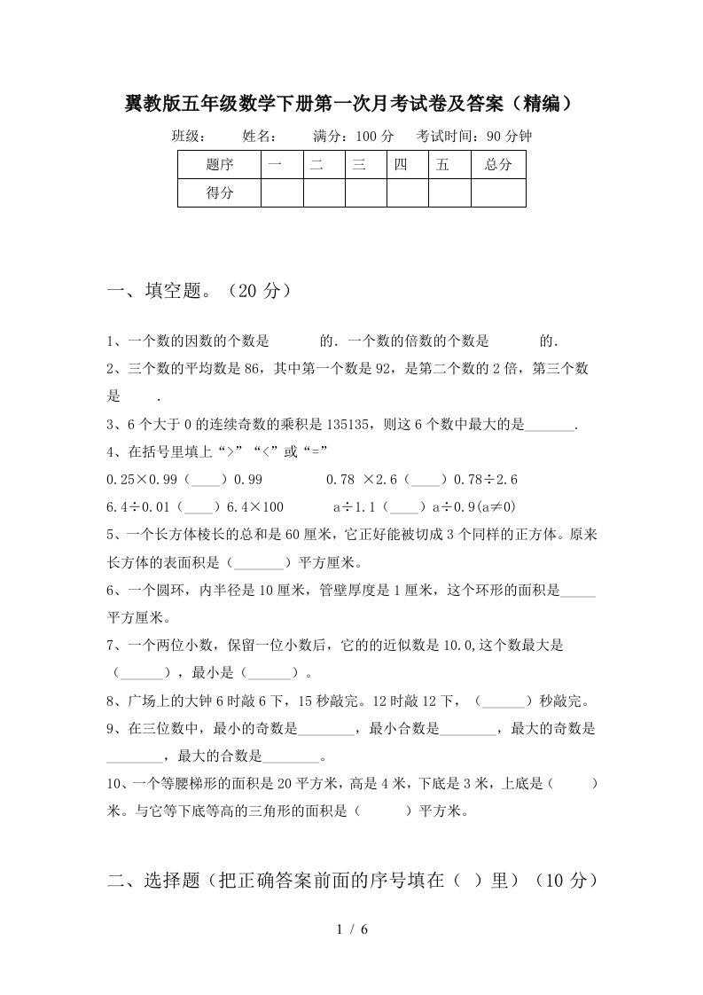 翼教版五年级数学下册第一次月考试卷及答案精编