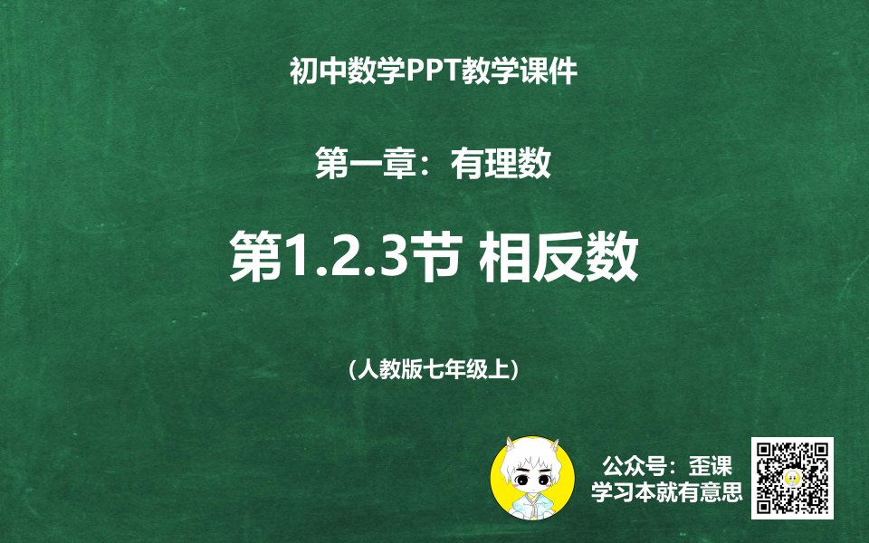 初中数学教学歪课件：1.2.3--相反数(人教版七年级上)