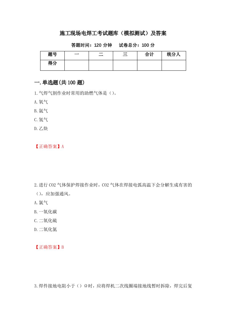 施工现场电焊工考试题库模拟测试及答案17