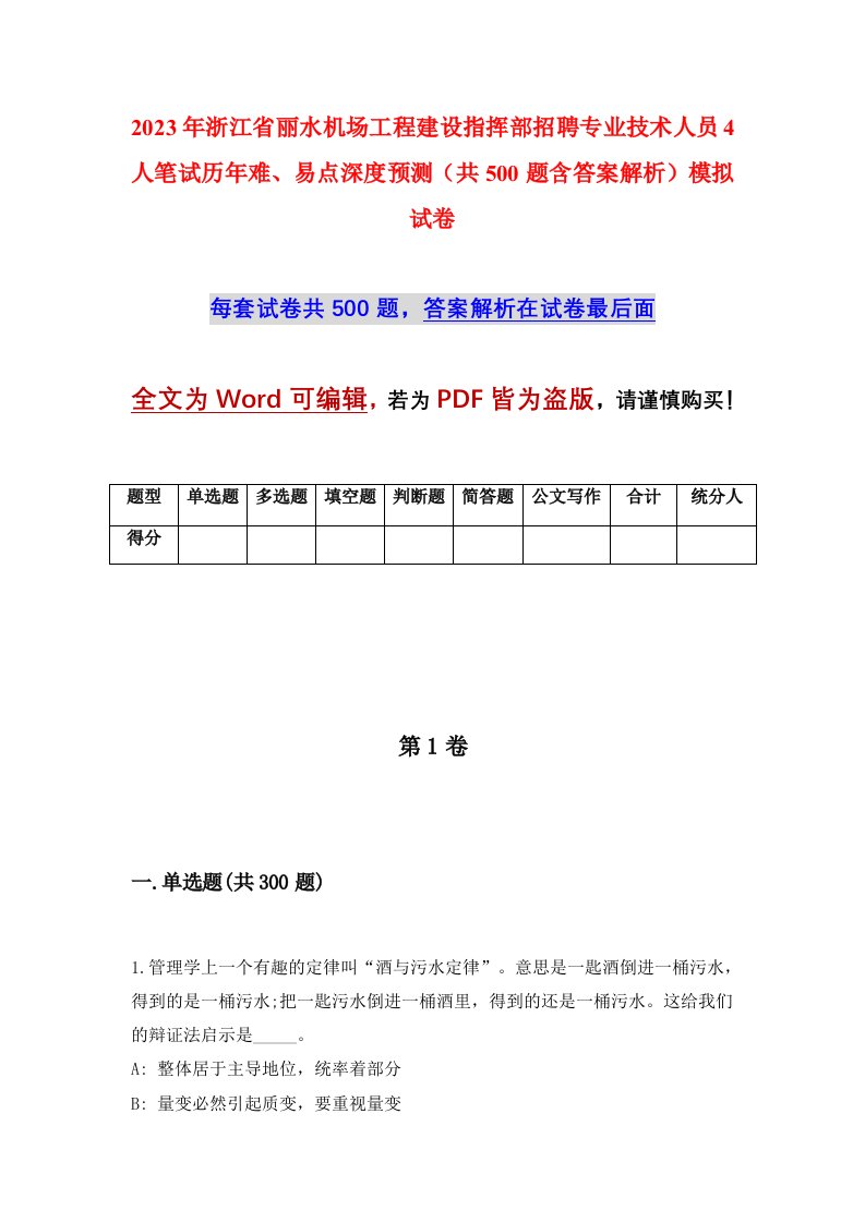 2023年浙江省丽水机场工程建设指挥部招聘专业技术人员4人笔试历年难易点深度预测共500题含答案解析模拟试卷