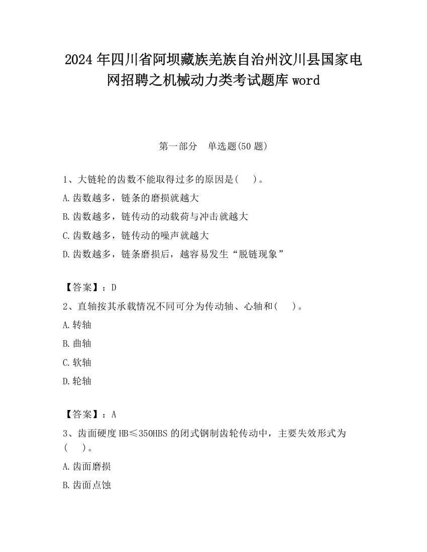 2024年四川省阿坝藏族羌族自治州汶川县国家电网招聘之机械动力类考试题库word