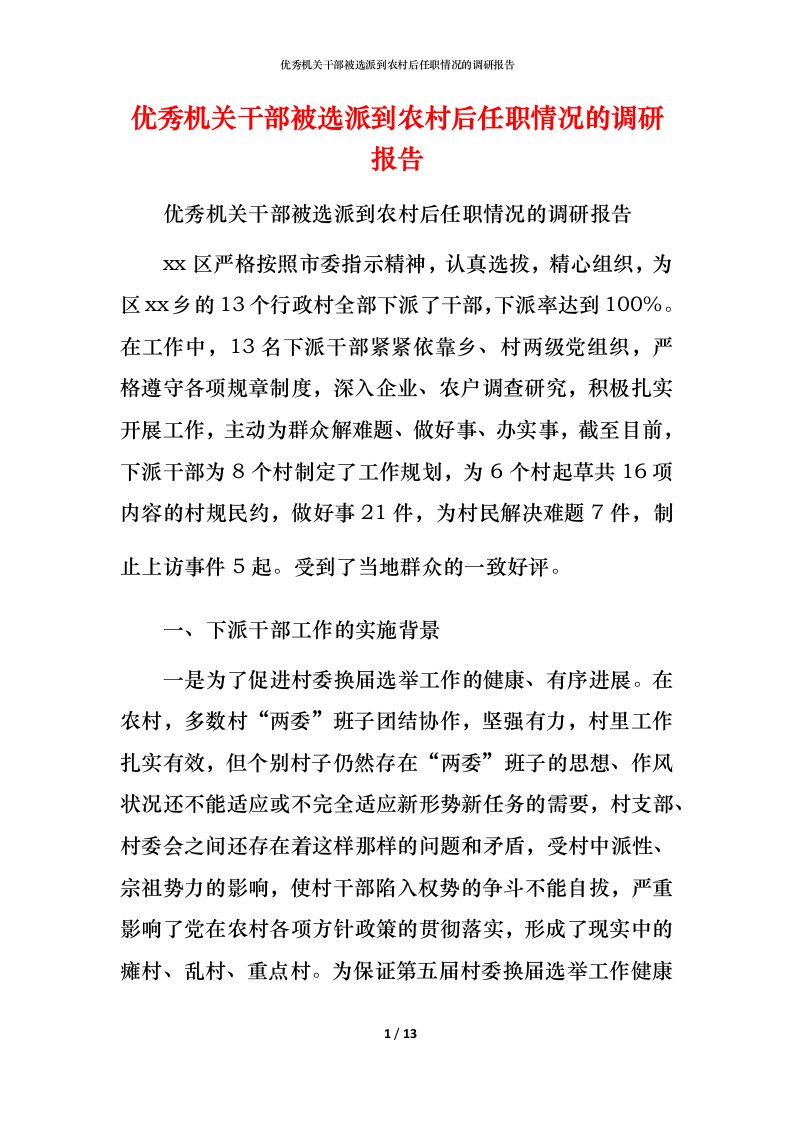 精编优秀机关干部被选派到农村后任职情况的调研报告