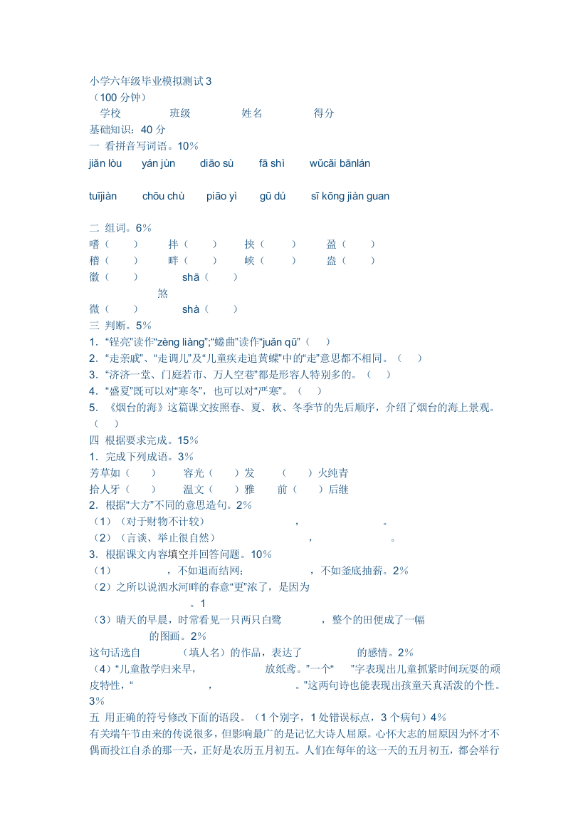 小学六年级毕业模拟测试3