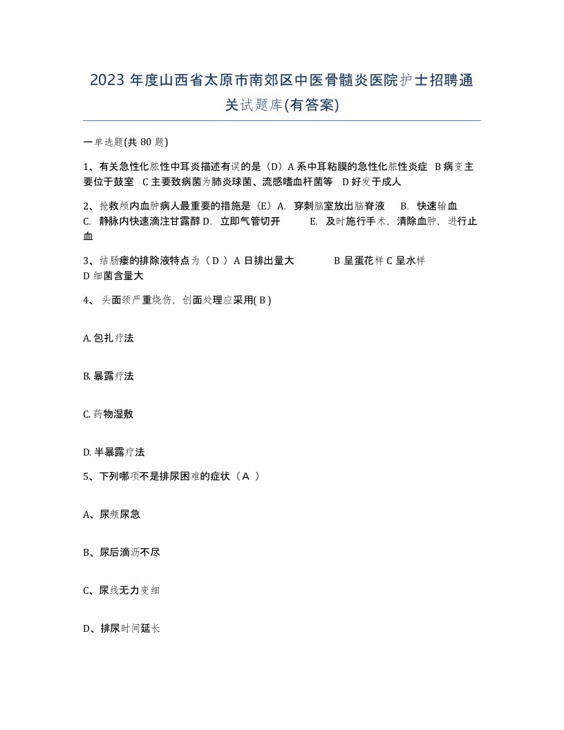 2023年度山西省太原市南郊区中医骨髓炎医院护士招聘通关试题库有答案