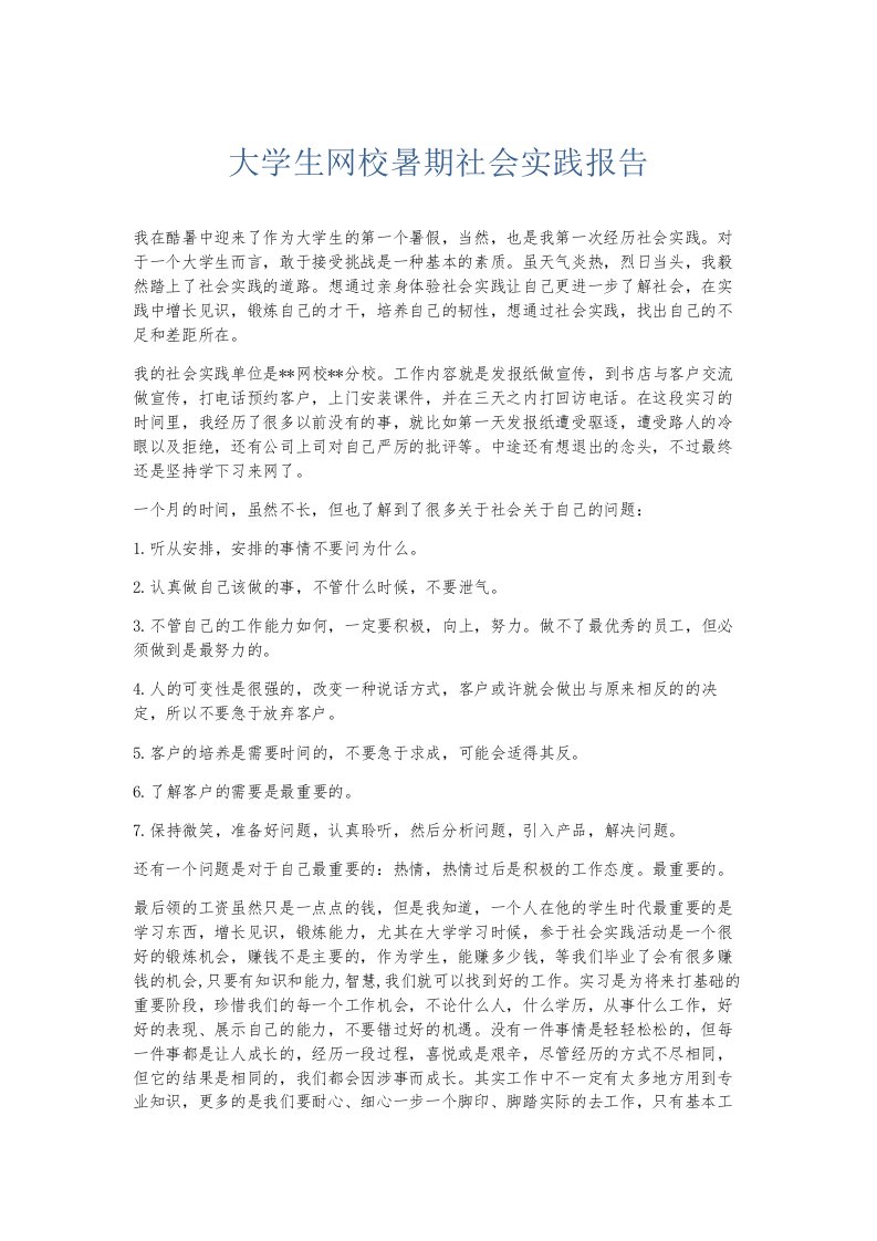 总结报告大学生网校暑期社会实践报告