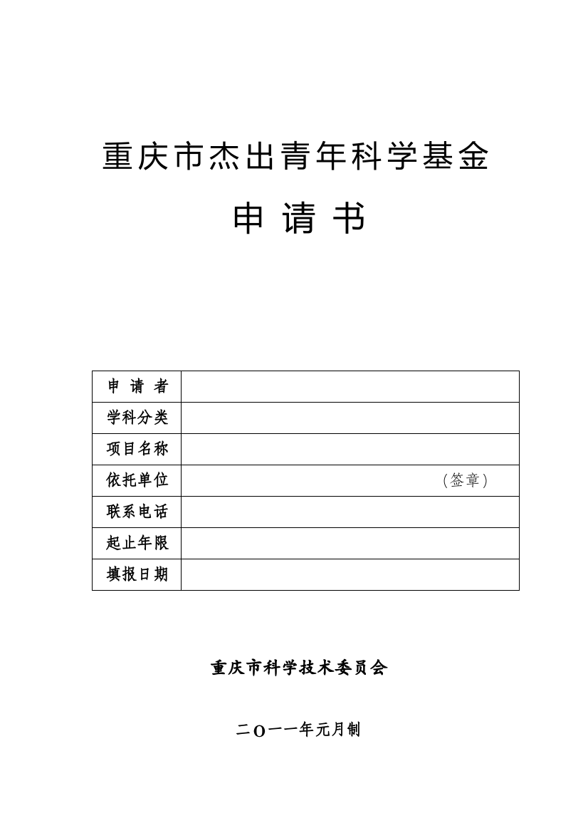 重庆市杰出青年科学基金