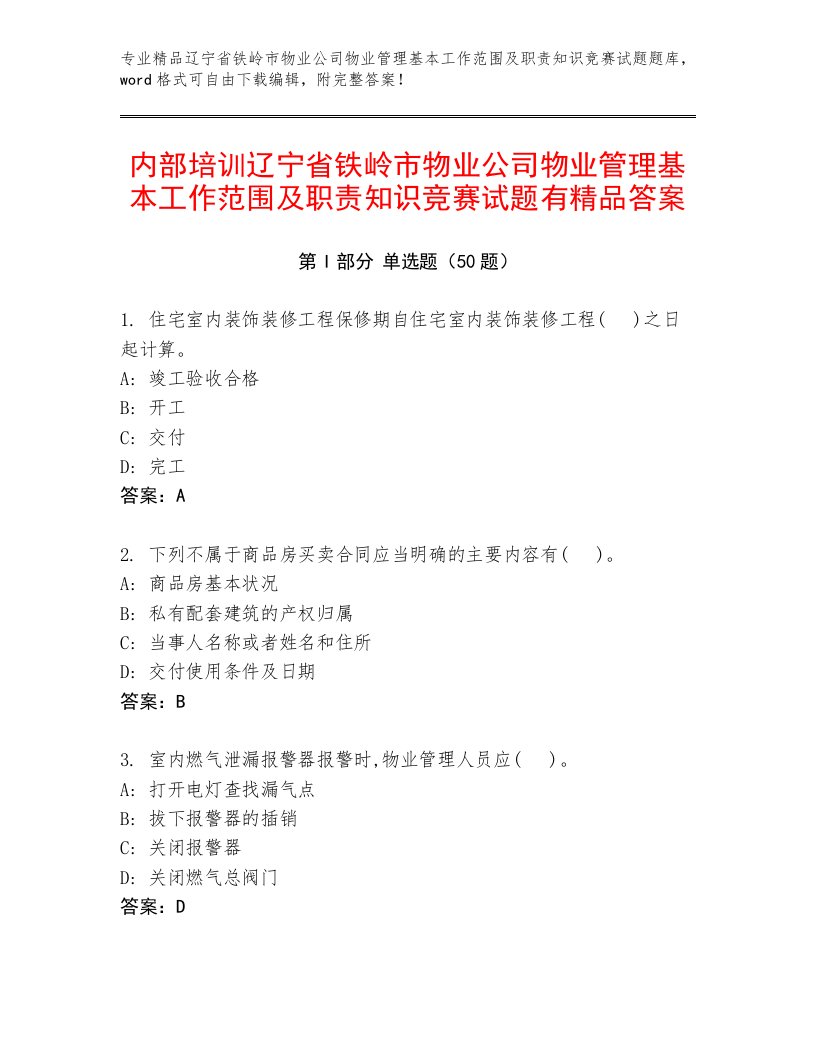 内部培训辽宁省铁岭市物业公司物业管理基本工作范围及职责知识竞赛试题有精品答案