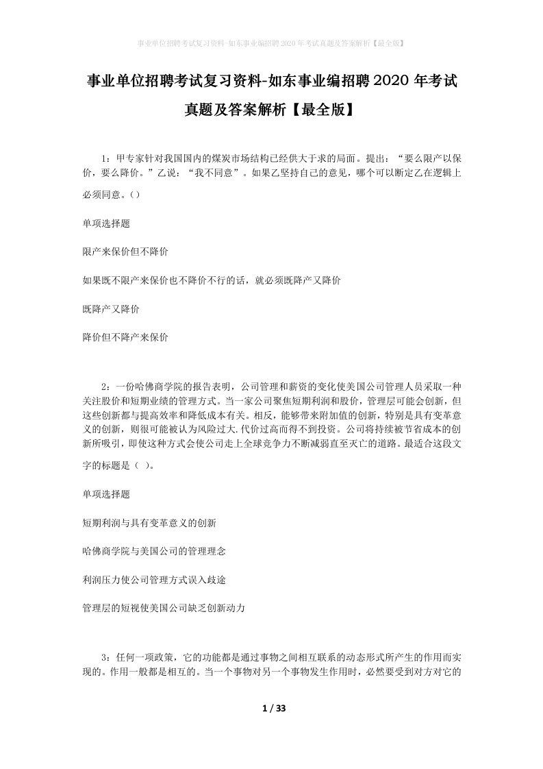 事业单位招聘考试复习资料-如东事业编招聘2020年考试真题及答案解析最全版