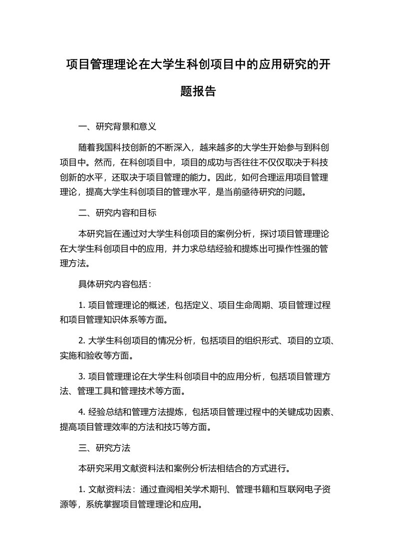 项目管理理论在大学生科创项目中的应用研究的开题报告