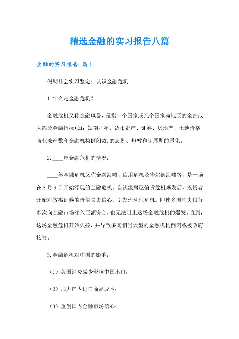 精选金融的实习报告八篇