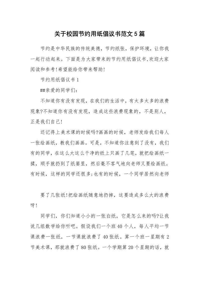 关于校园节约用纸倡议书范文5篇