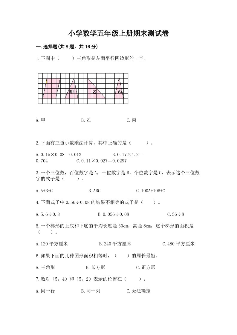 小学数学五年级上册期末测试卷含完整答案（历年真题）