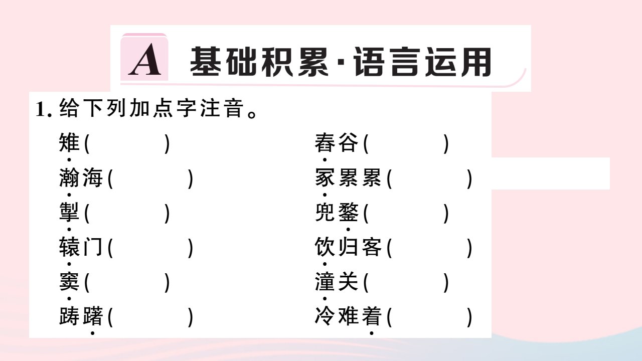 安徽省春九年级语文下册第六单元24诗词曲五首习题课件新人教版