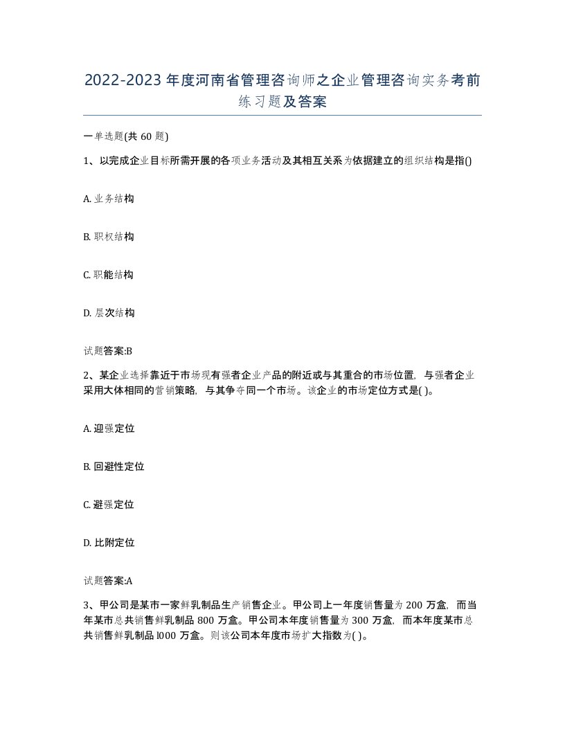 2022-2023年度河南省管理咨询师之企业管理咨询实务考前练习题及答案