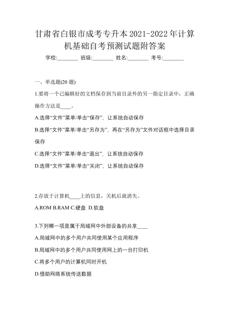 甘肃省白银市成考专升本2021-2022年计算机基础自考预测试题附答案