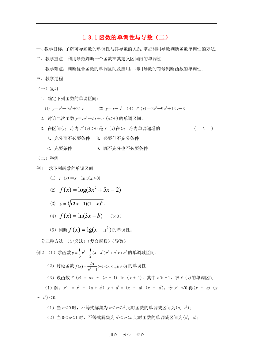 高中数学《利用导数判断函数的单调性》教案2